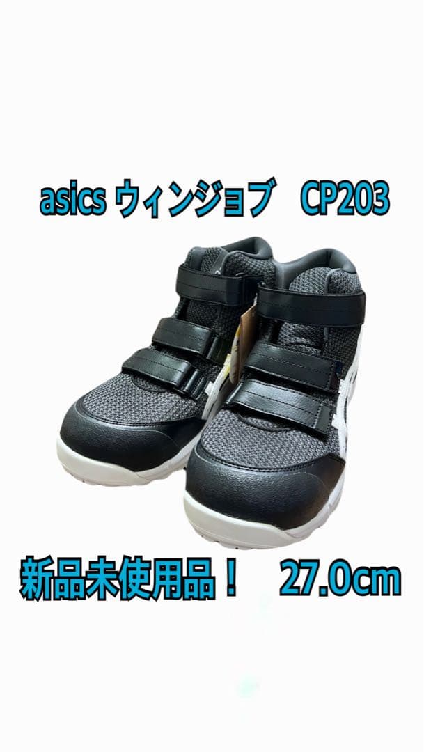 【新品未使用】asics ウィンジョブ CP203 27.0cm 送料無料