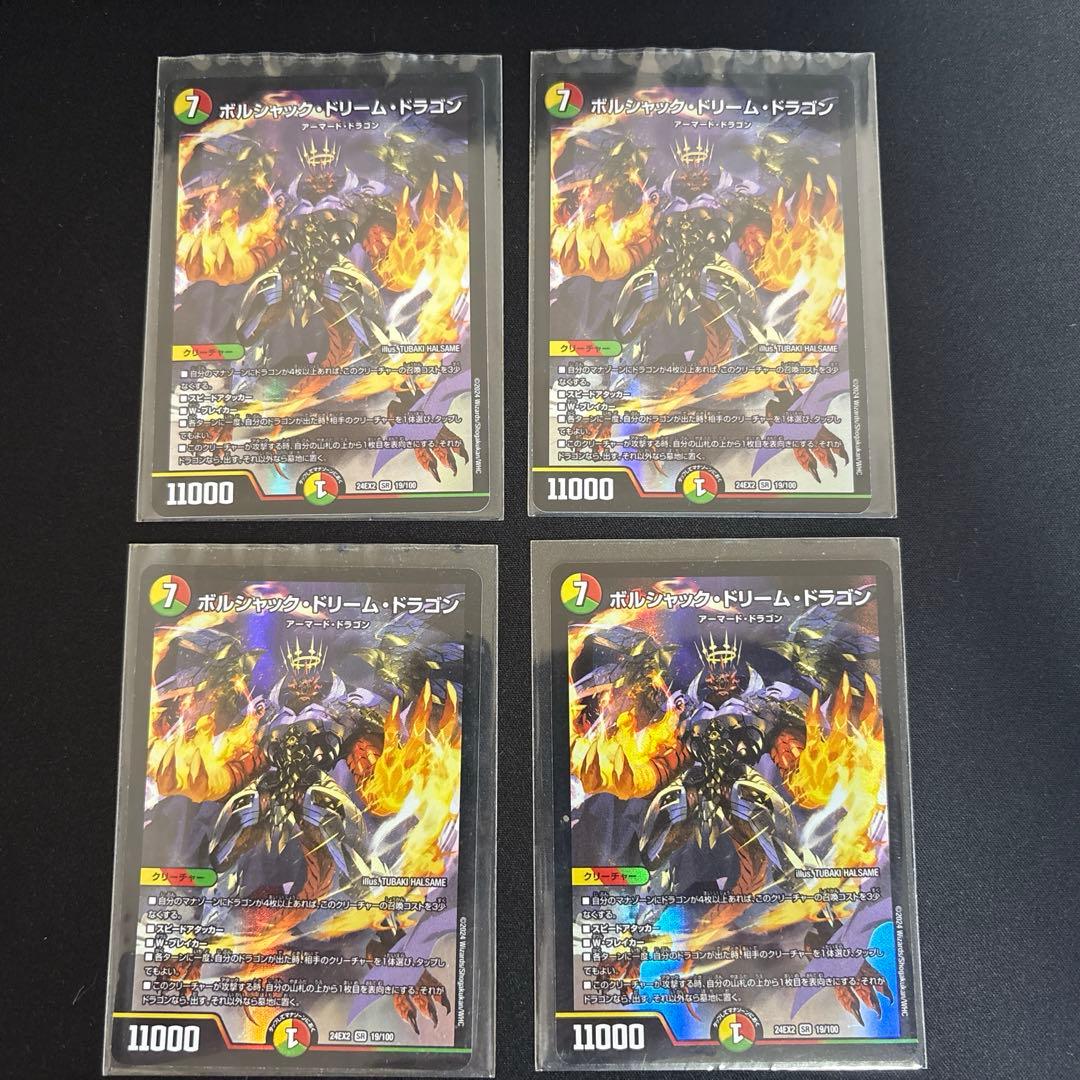 ボルシャックドリームドラゴン4枚セット
