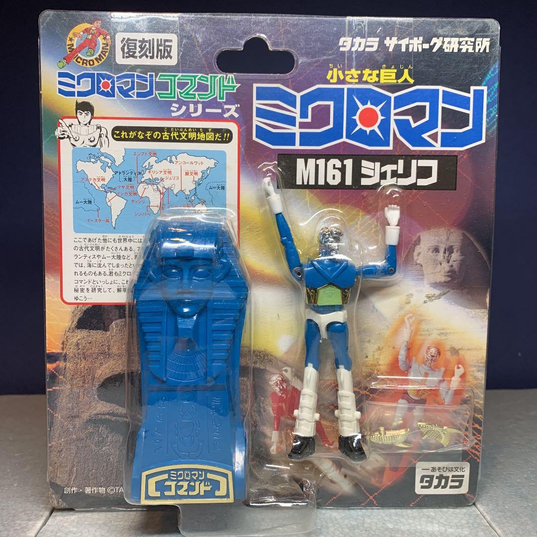 M161シェリフ 小さな巨人ミクロマン 復刻版ミクロマンコマンドシリーズ