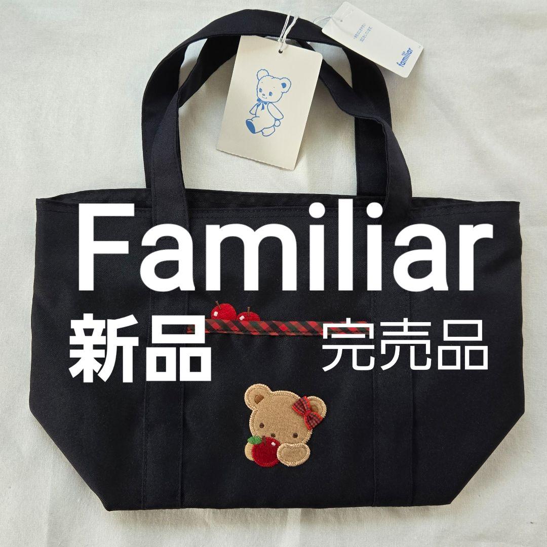 Familiar バッグ 未使用 完売品 160890 - メルカリ