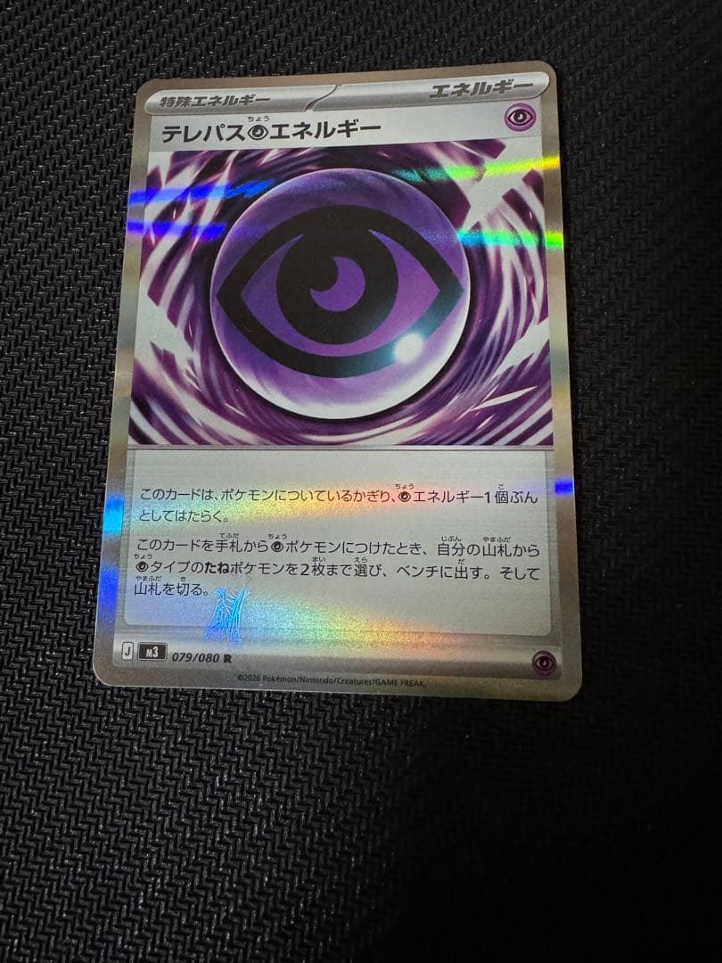 ポケモンカード　テレパス超エネルギー　エラー　特殊エネルギー　ムニキス テレパス超エネルギー エラーカード ポケモンカード ムニキスゼロ