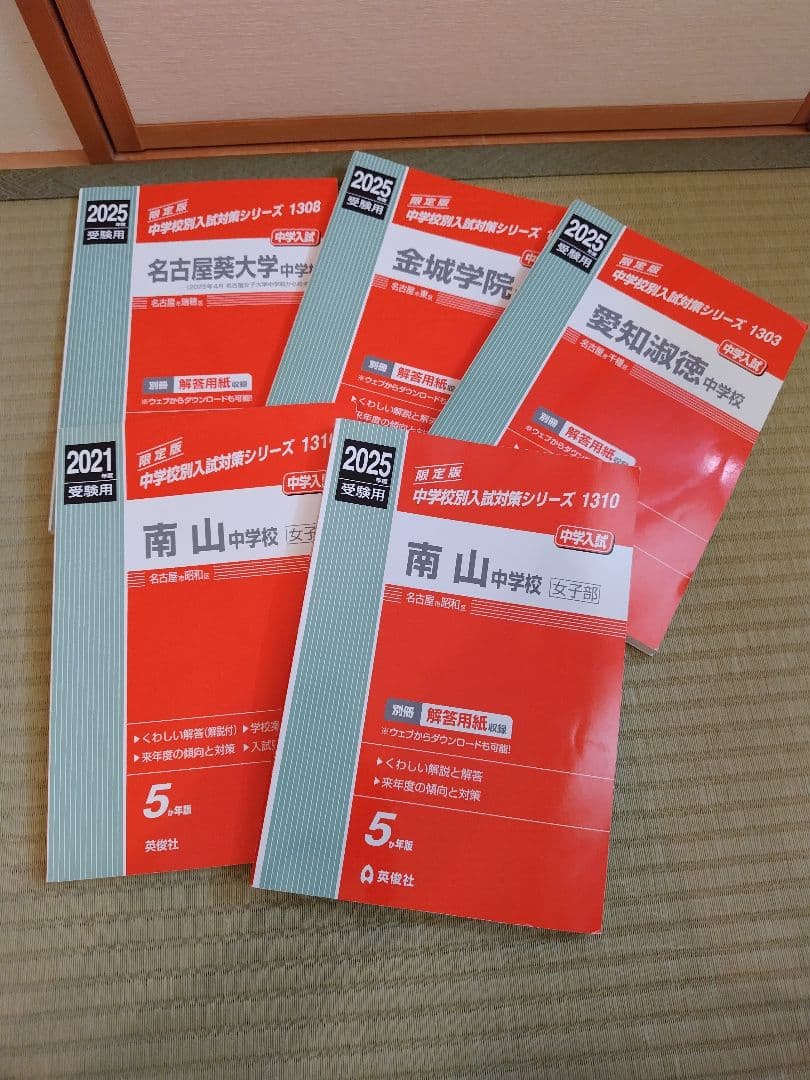 愛知県私立中過去問セット