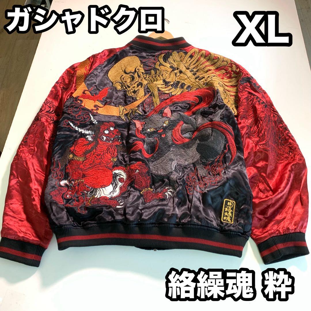 絡繰魂 ガシャドクロ XL スカジャン 百鬼夜行 猫又 鬼 総柄刺繍 レーヨン