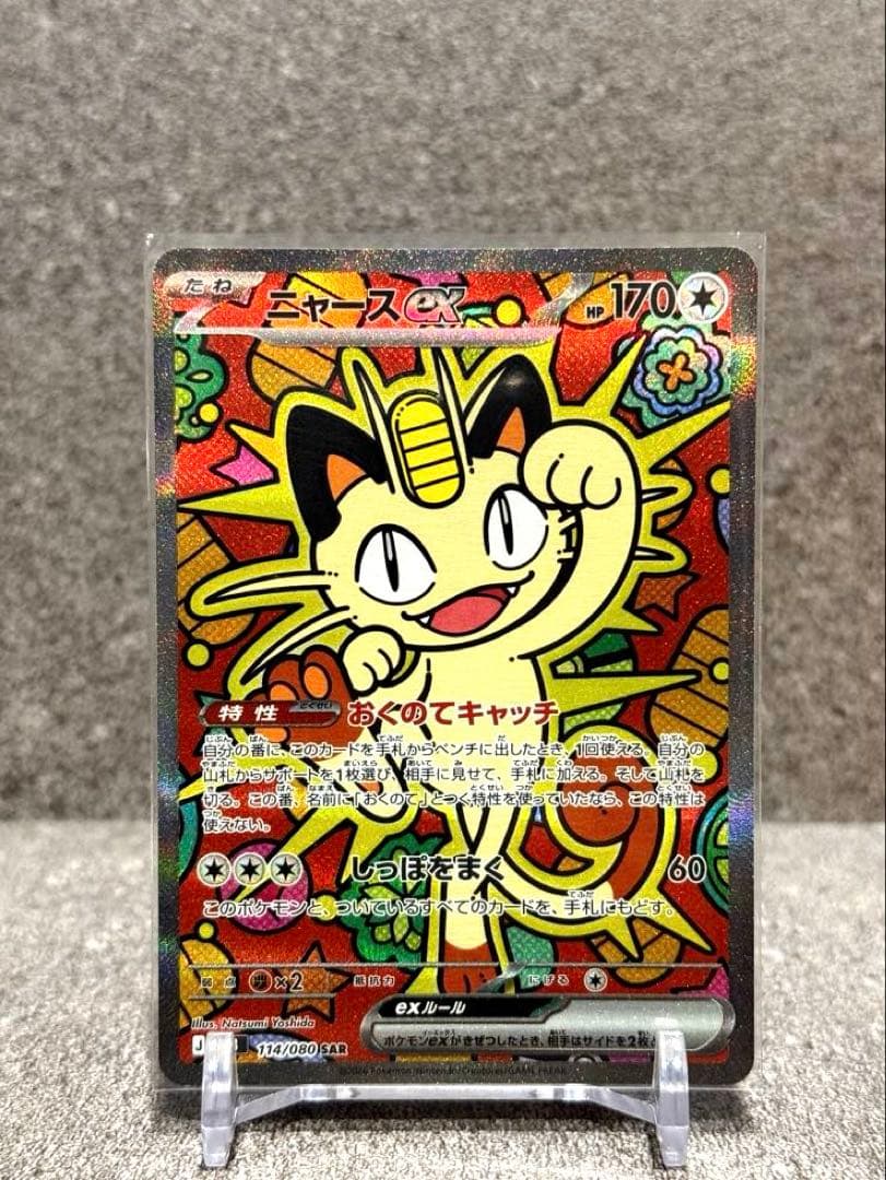 【SAR】ポケモンカードゲーム　ムニキスゼロ　ニャースex