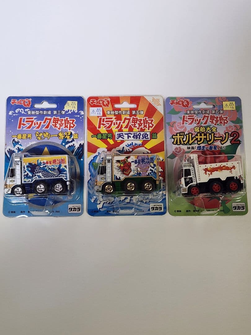 トラック野郎 チョロQ