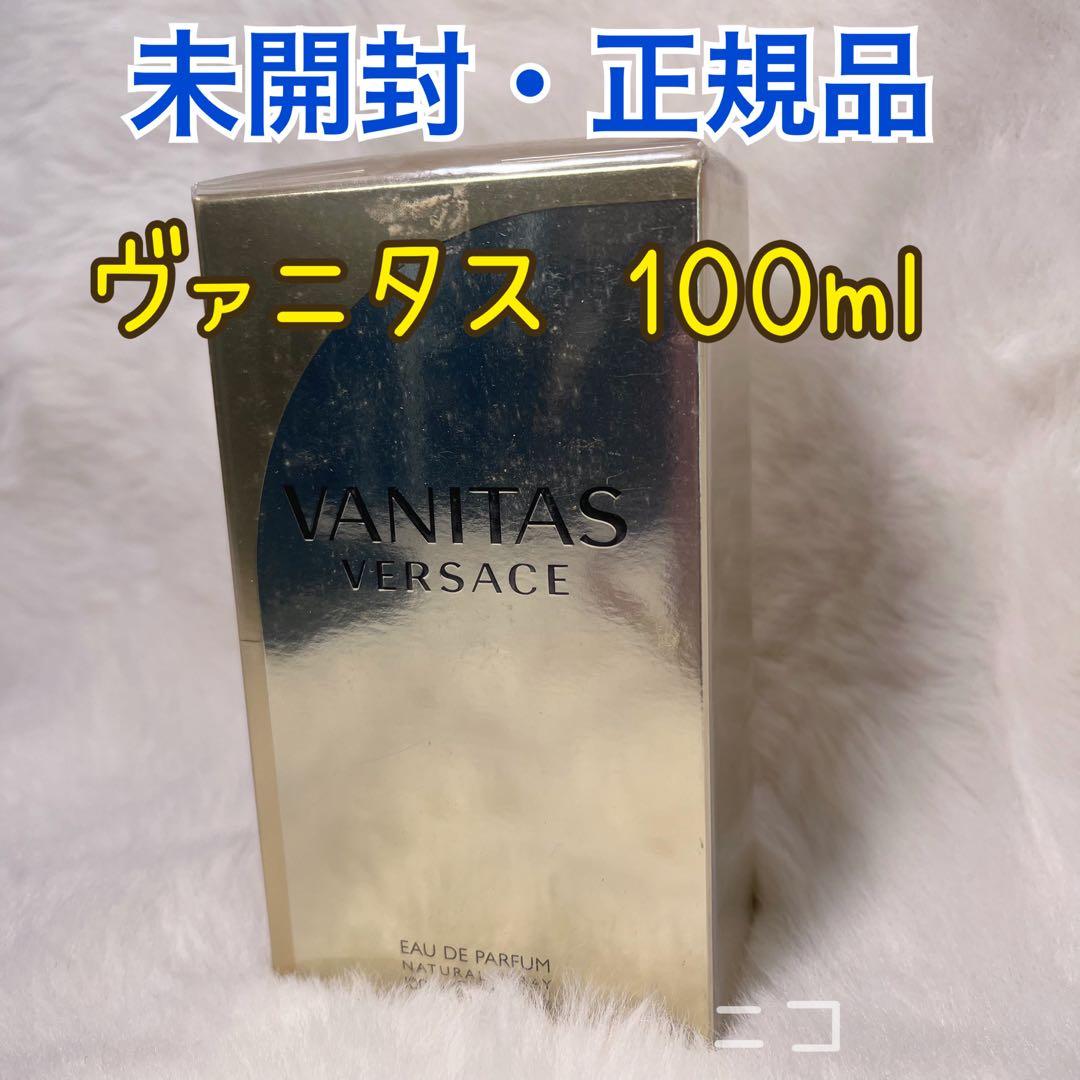 未開封　ヴェルサーチ　ヴァニタス　EDP 100ml
