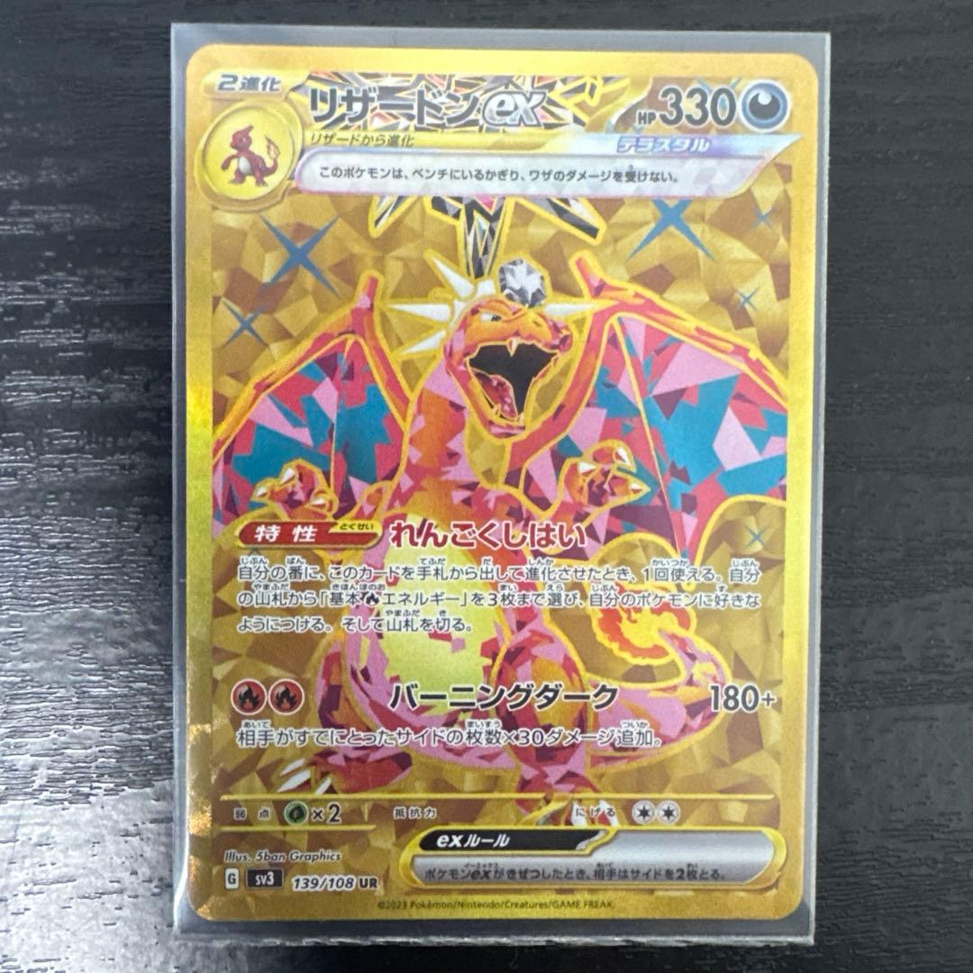ポケモンカード　リザードンex テラスタル　（SV3 139/108 UR）