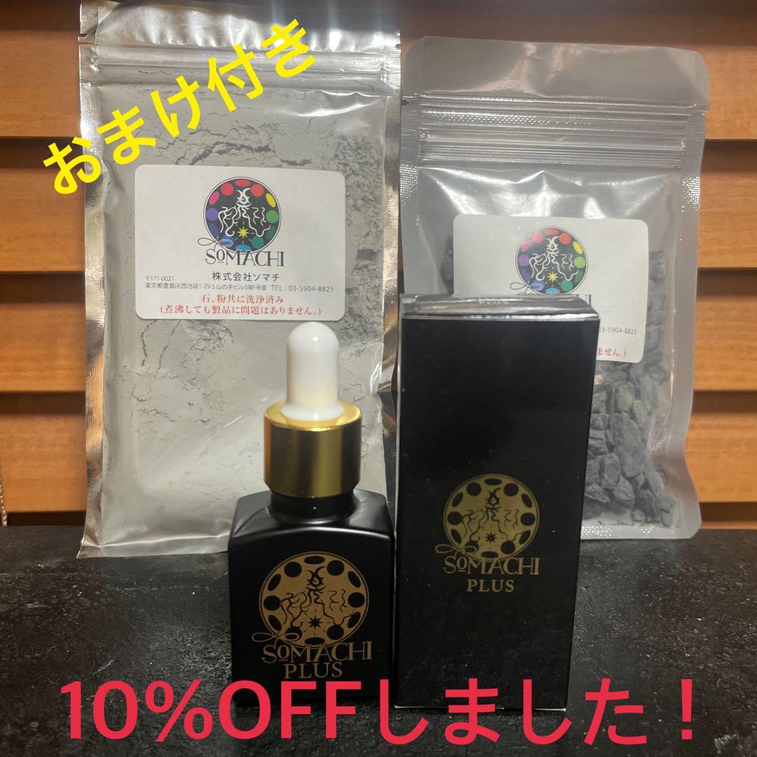 古代ソマチッド[ソマチプラス15ml+石タイプ100g+粉タイプ100g]おまけ