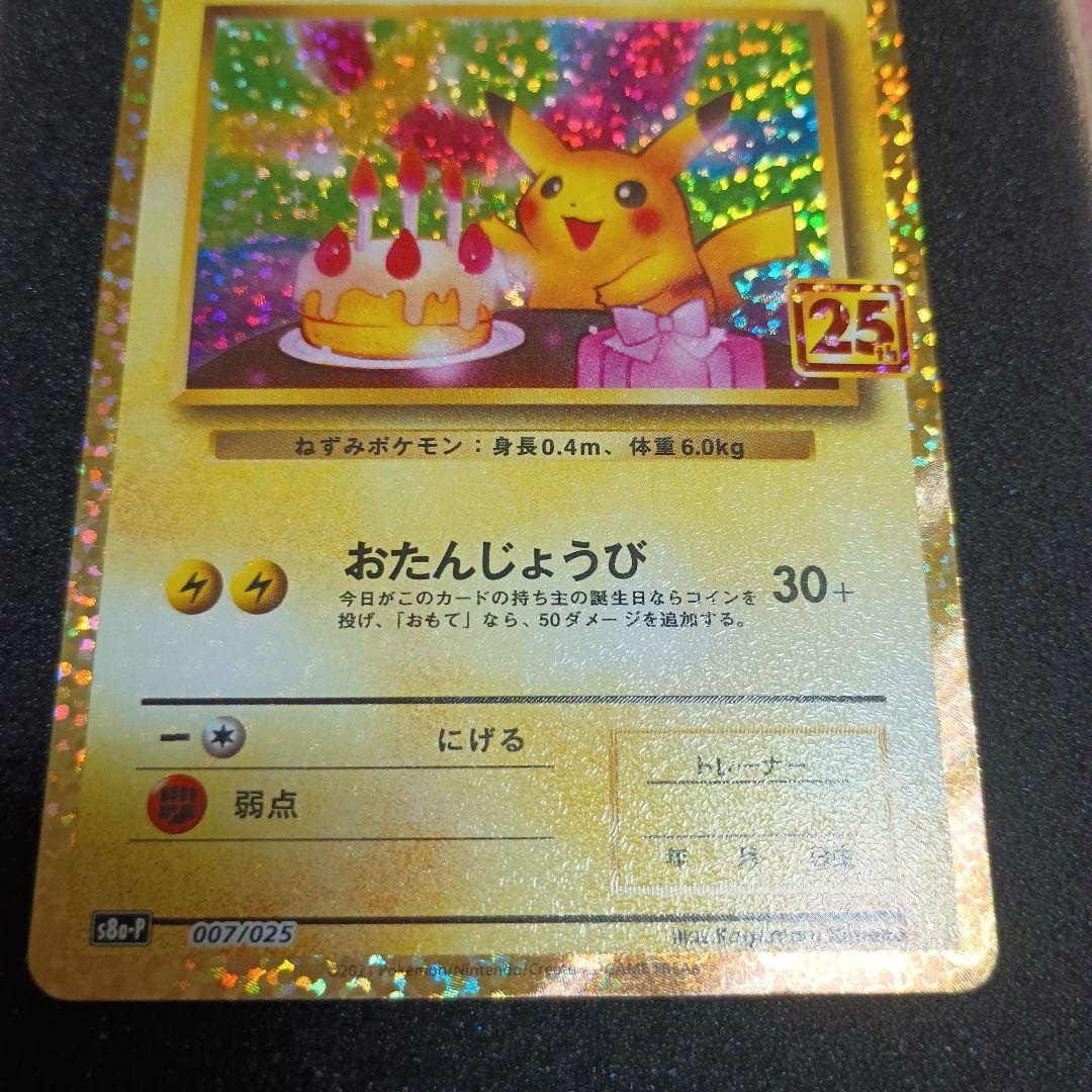 プ*。様 お誕生日のピカチュウ プロモカードパック25thANNIVERSARY