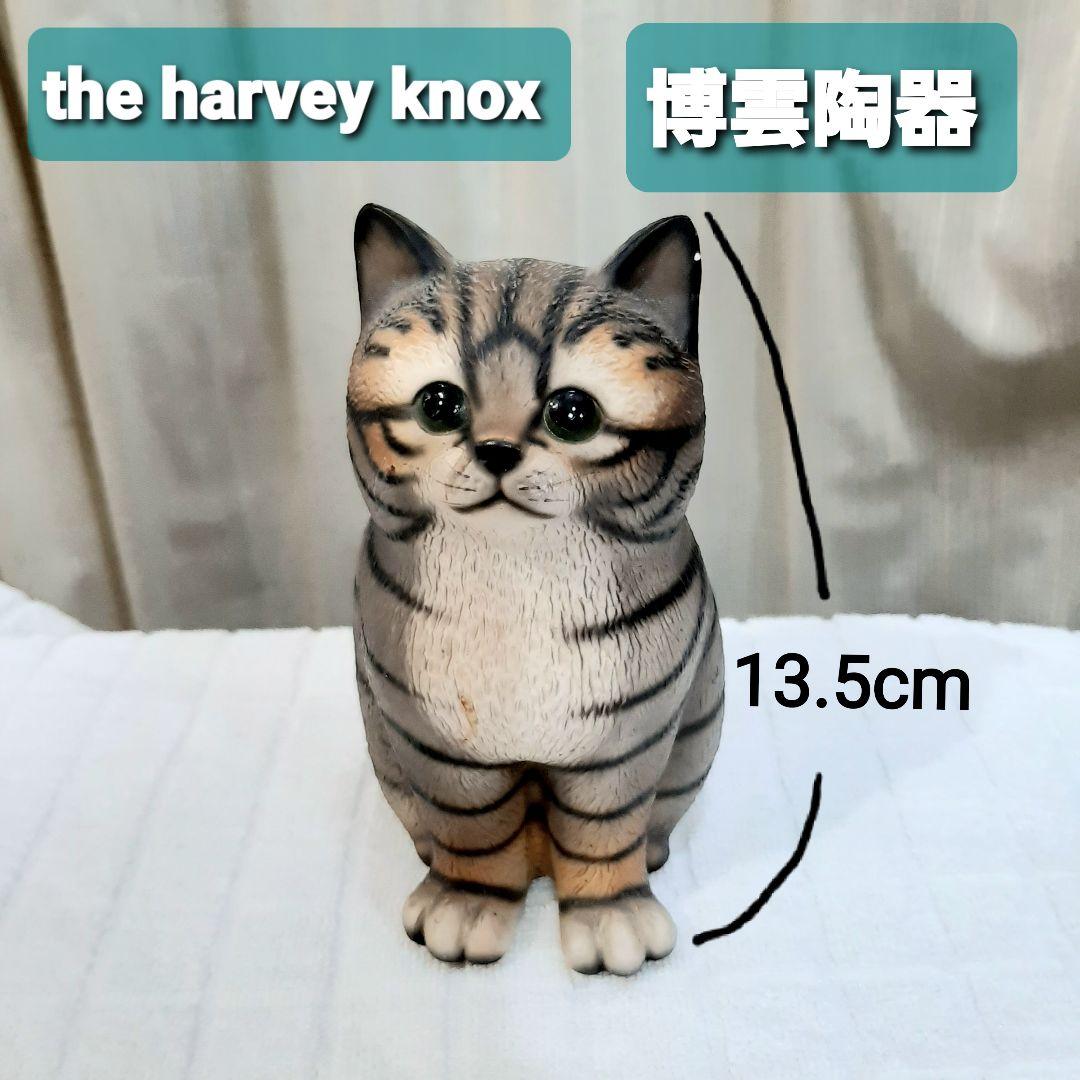 ハーベイ ノックス キングダム キャット 博雲陶器 猫 ネコ ねこ 置き物