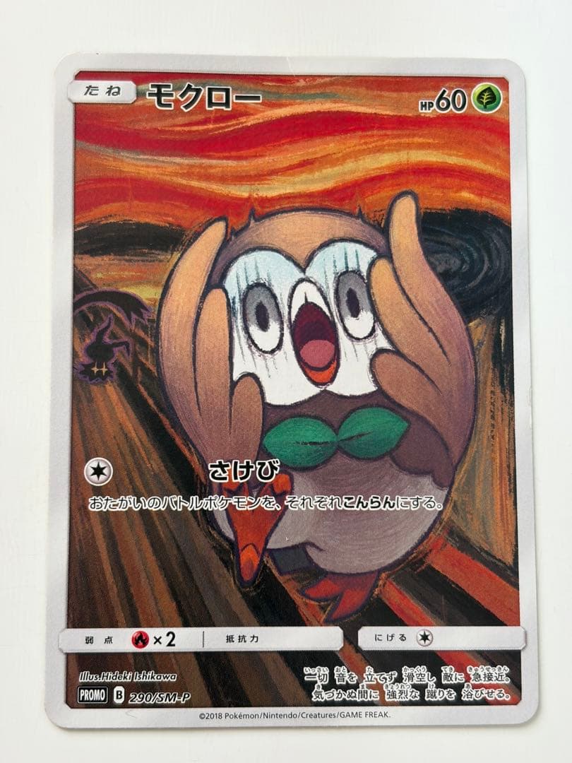ポケモンカード モクロー ムンク展 プロモ 290 SM-P ダメージ大 現状