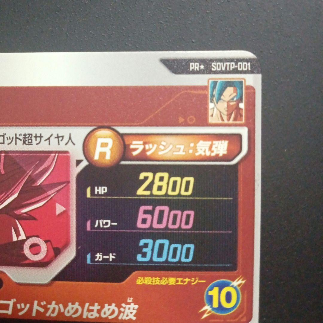 ドラゴンボールスーパーダイバーズ SDVTP-001 孫悟空 パラレル - メルカリ