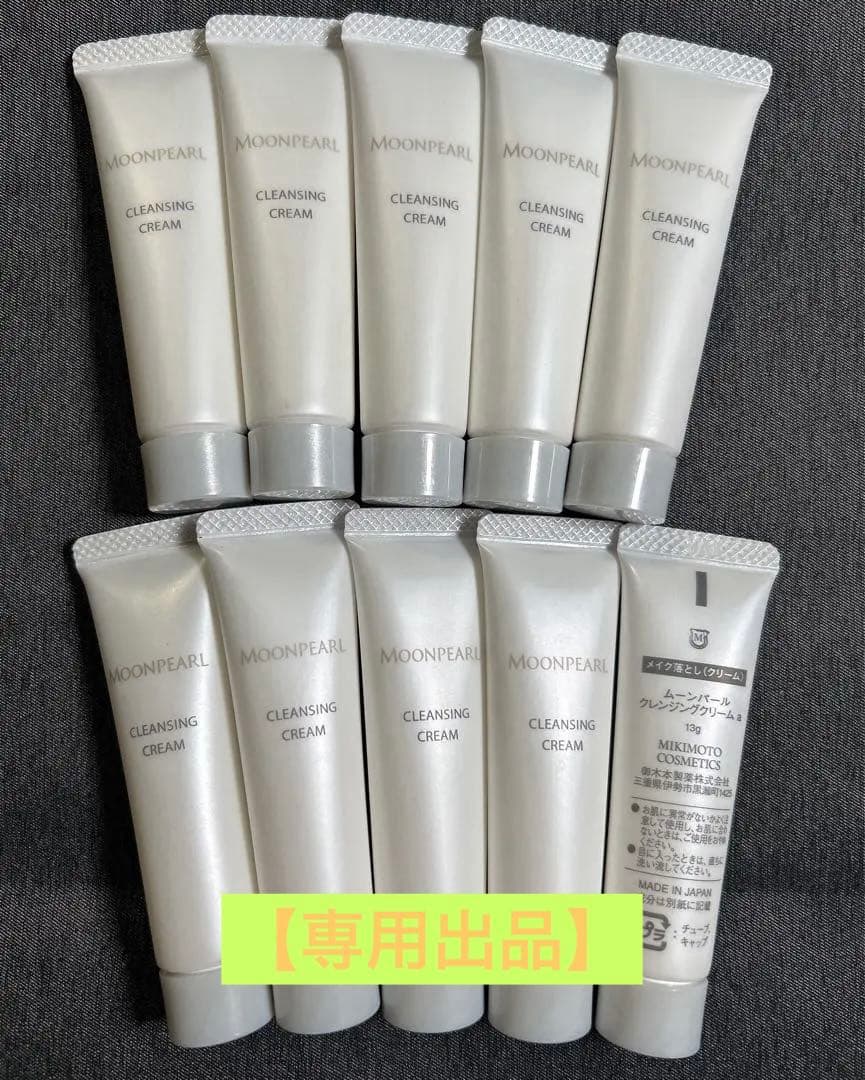 【専用出品】ミキモト クレンジングクリームa 10本　ローションⅡa 10本