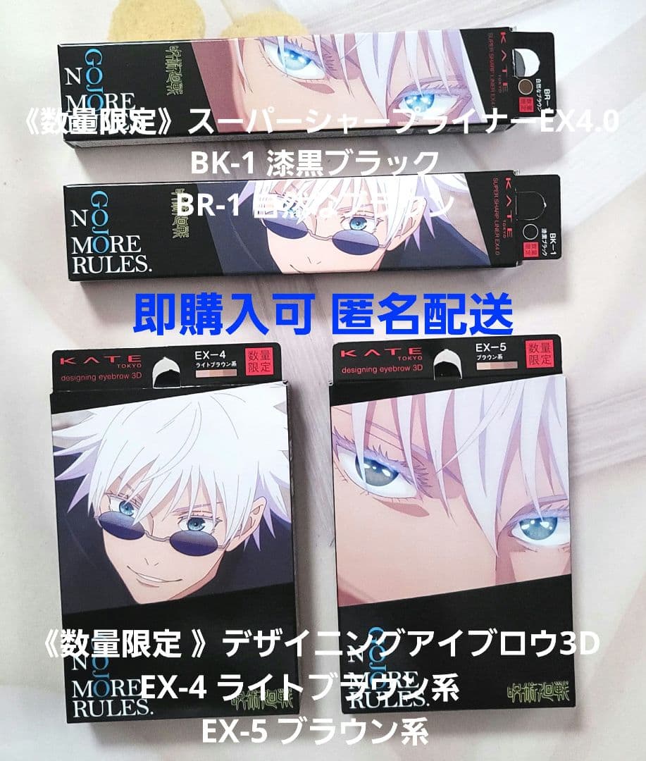 [数量限定] KATE アイメイク 呪術廻戦 五条悟 4点セット ステッカー無し