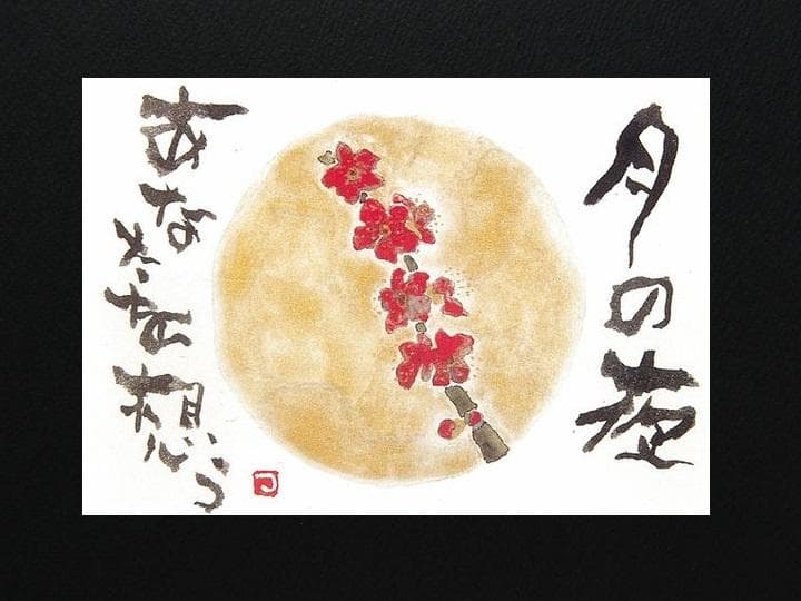 片岡鶴太郎、【紅梅】、希少な額装用画集より、美品、日本人画家、新品額装付