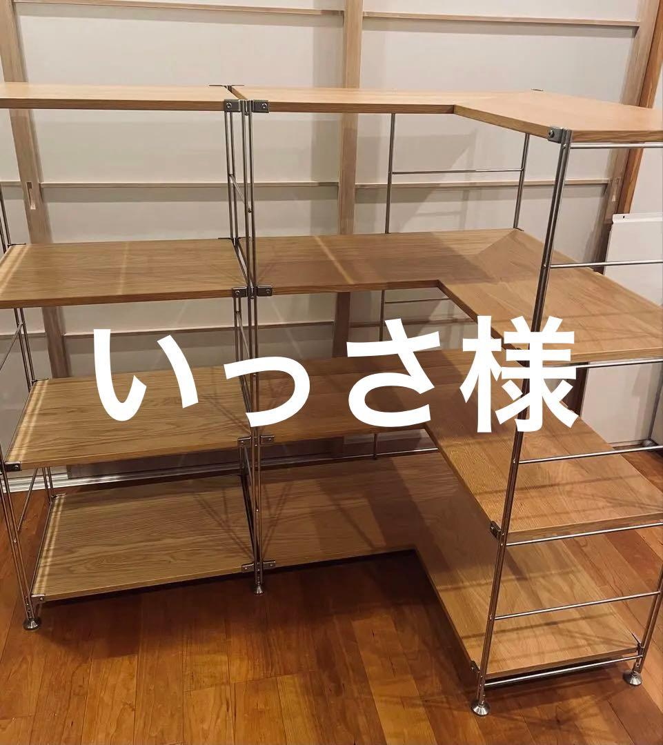 地震対策にも！無印良品 ステンレスユニットシェルフコーナー棚・中セット