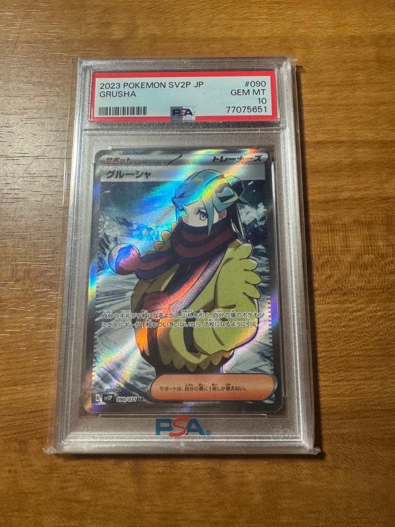 グルーシャ PSA鑑定10 ポケモンカード - PSA10鑑定済〕グルーシャ【SAR