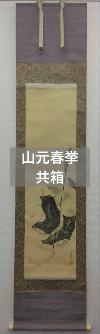 山元春挙【布袋の図】絹本　肉筆　掛軸　共箱　二重箱