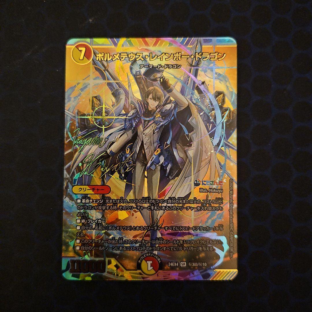 デュエルマスターズ　ボルメテウスレインボードラゴン　サイン入り　シークレット デュエルマスターズ デュエマ ボルメテウスレインボードラゴン