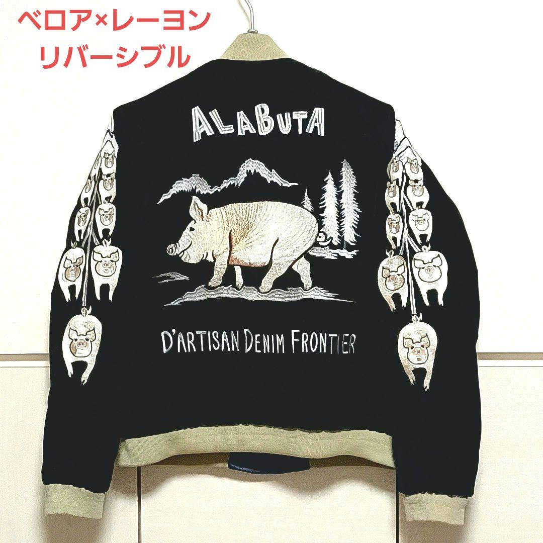 STUDIO DARTISAN　ベロア　リバーシブル　中綿　スカジャン　ブラック