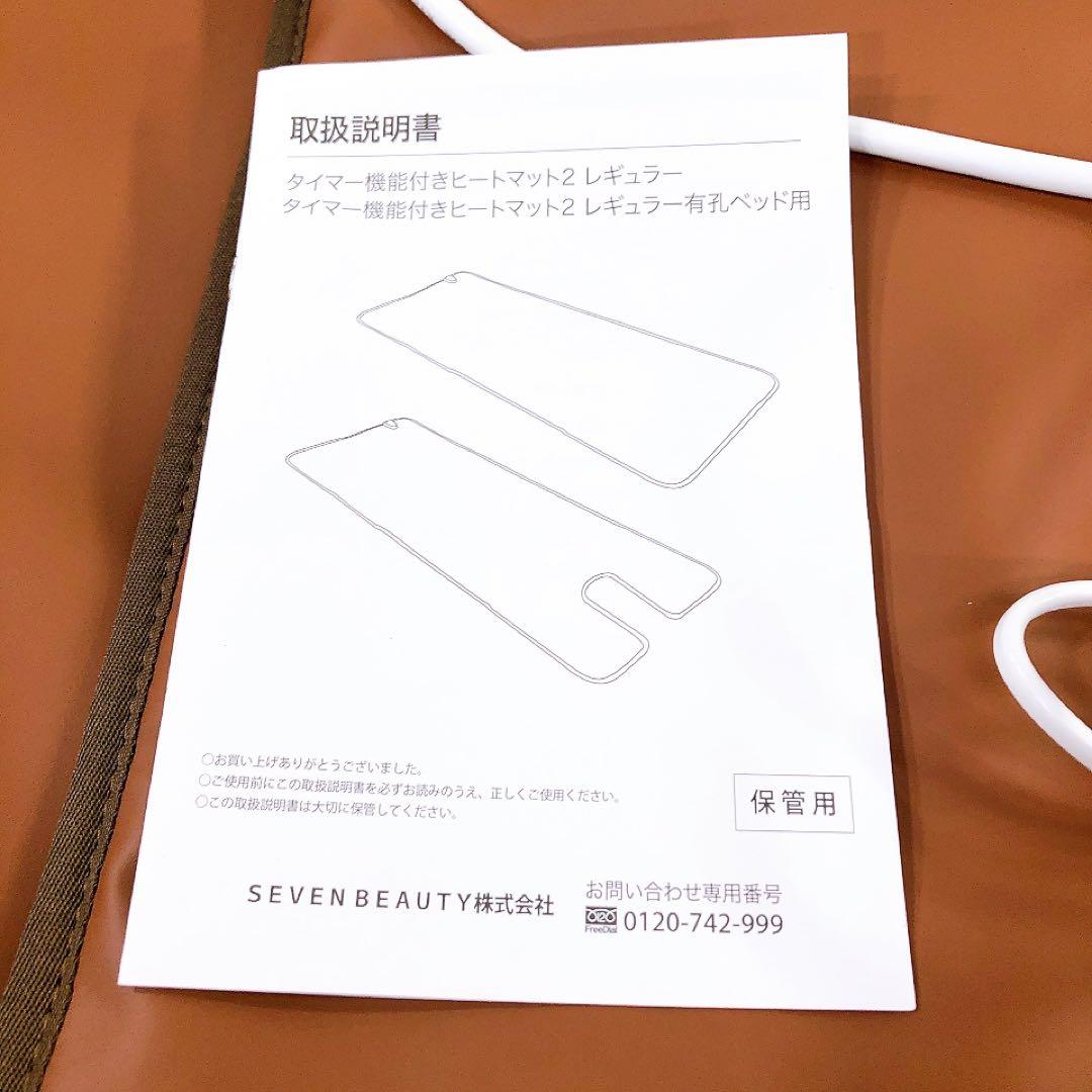 セブンビューティー タイマー機能付き ヒートマット2 レギュラー