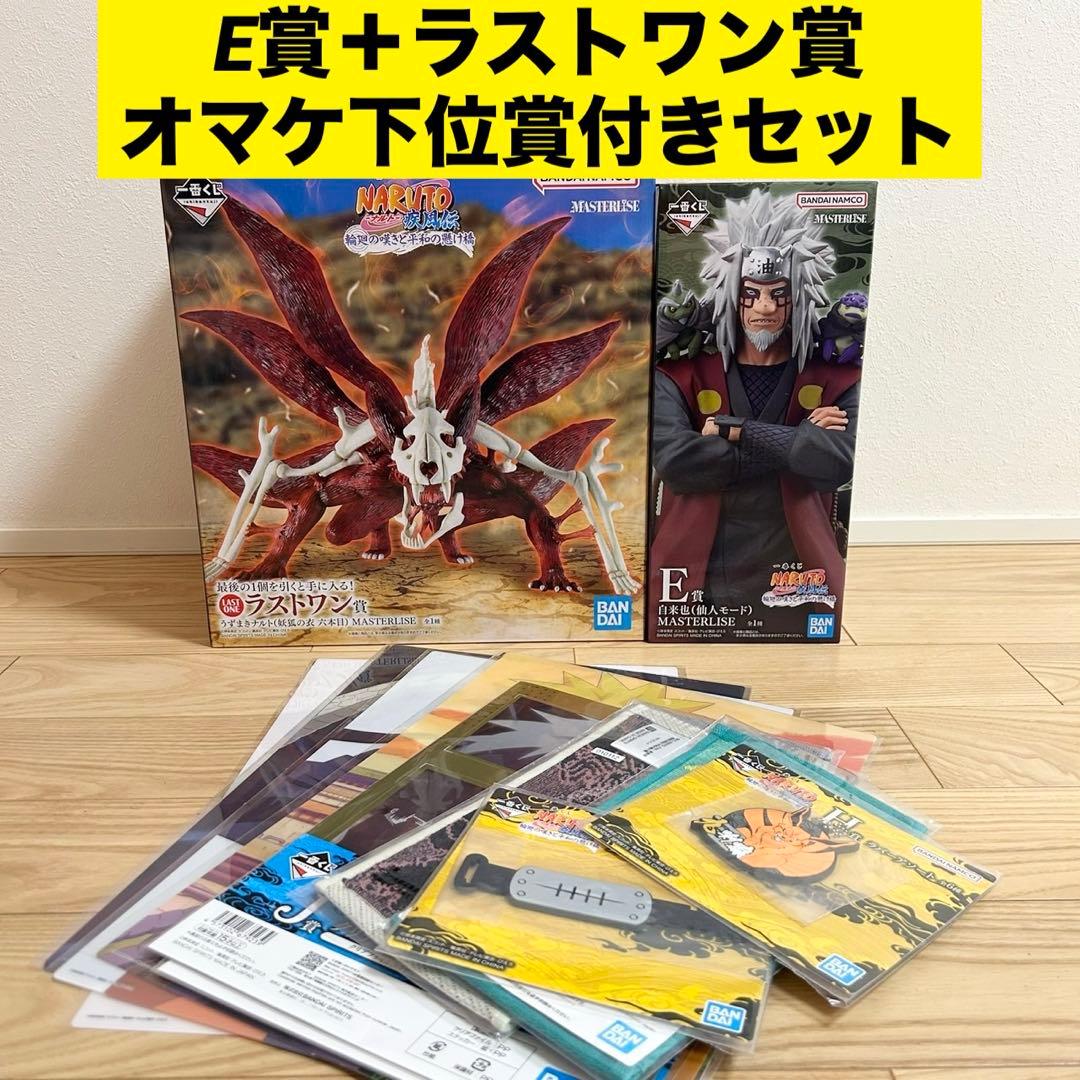 ナルト 一番くじ フィギュア E賞 自来也 ラストワン賞 妖狐の衣 六本目 他