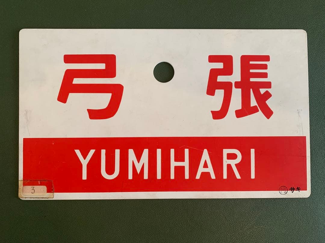 国鉄　プラスチック製 弓張 行き先板 Yahoo!オークション - 「国鉄 行先板」の落札相場・落札価格