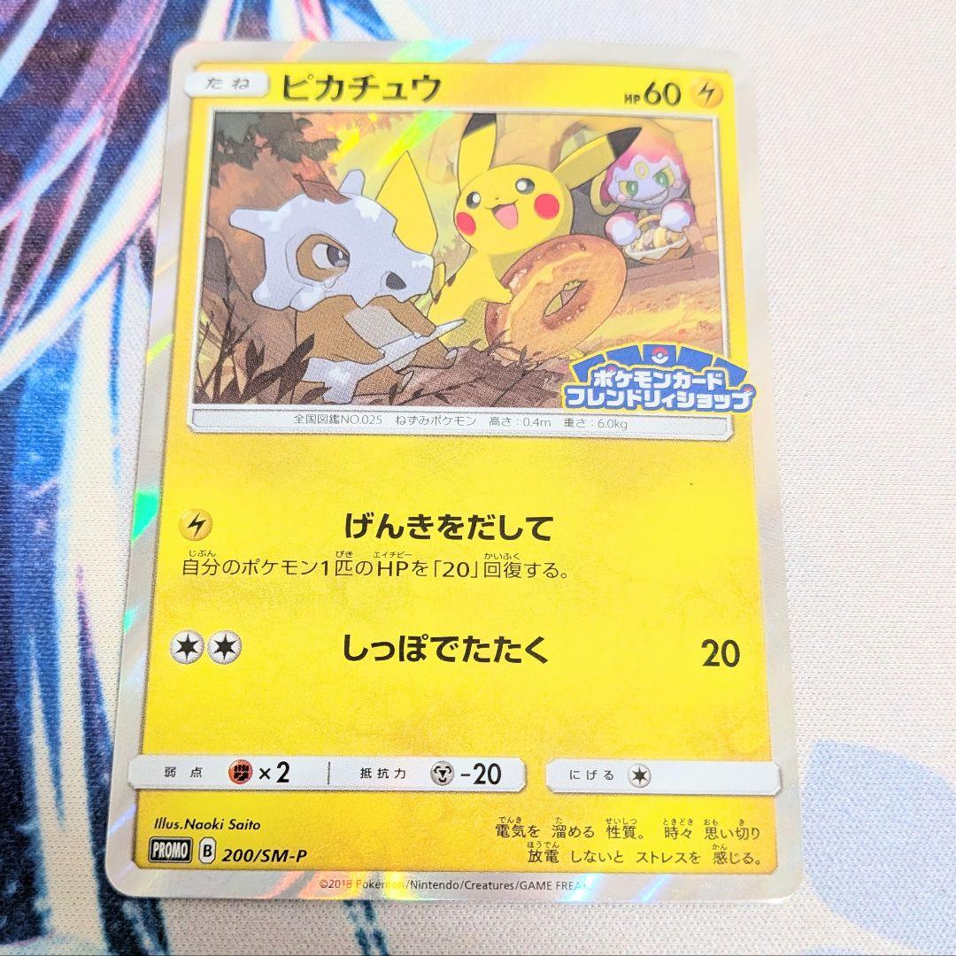 【値下げ大歓迎】ポケモンカード ピカチュウ フレンドリィショップ プロモ 249/SM-P ピカチュウ： SM-P フレンドリィショップキャンペーン