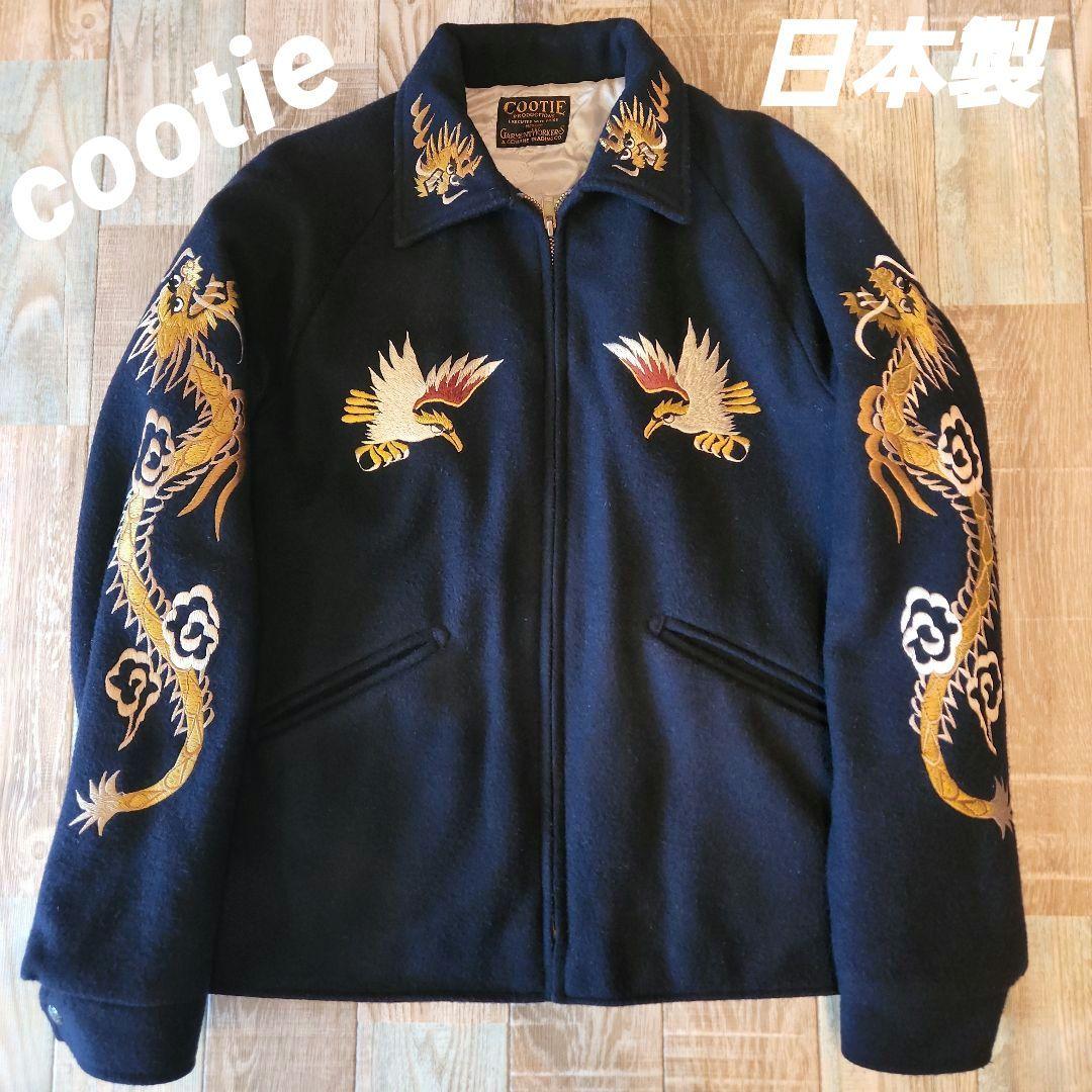 希少　クーティ　 COOTIE スカジャン　岩田剛典着用　スーベニア