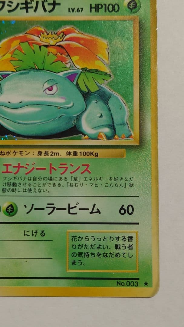 ポケカ旧裏 フシギバナLV.67：No.003☆キラ 再販 - メルカリ