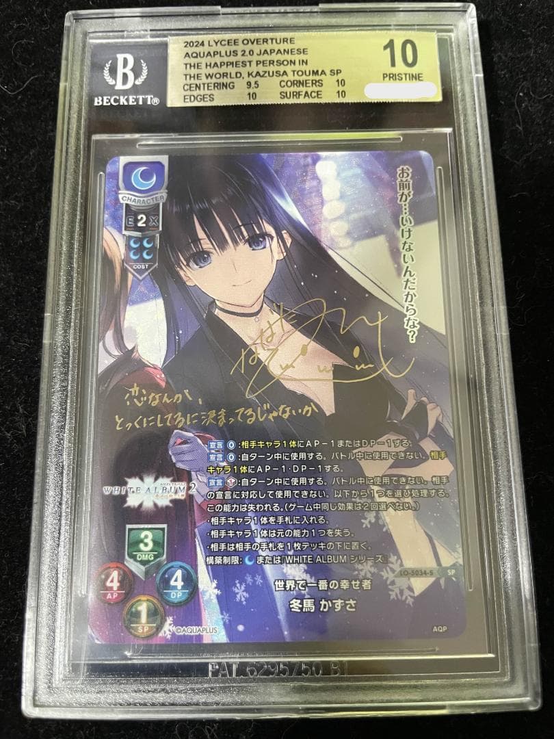 Lycee リセ 世界で一番の幸せ者 冬馬 かずさ SP サイン　BGS10