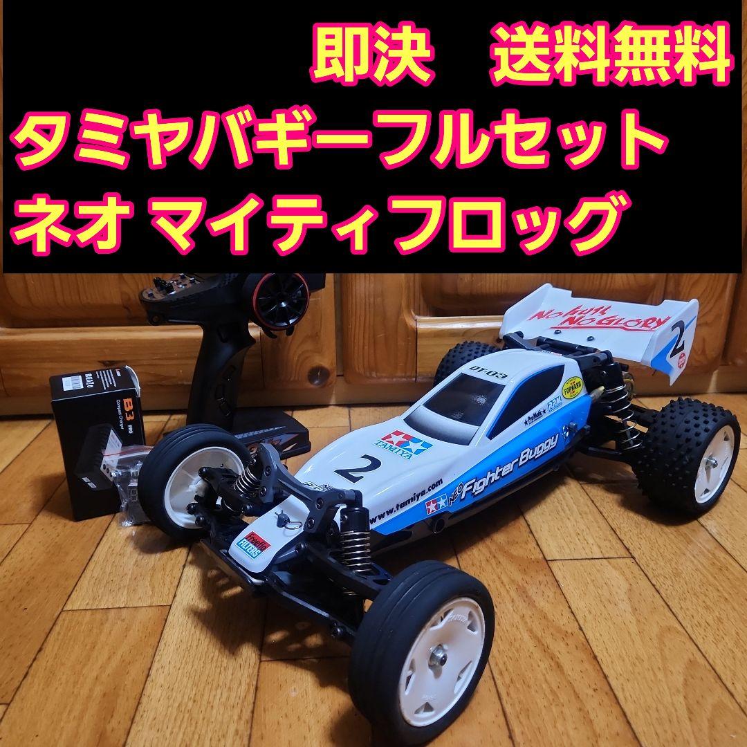 タミヤ バギー フルセット　ネオマイフロッグ　ボディ　DT-03　　TAMIYA