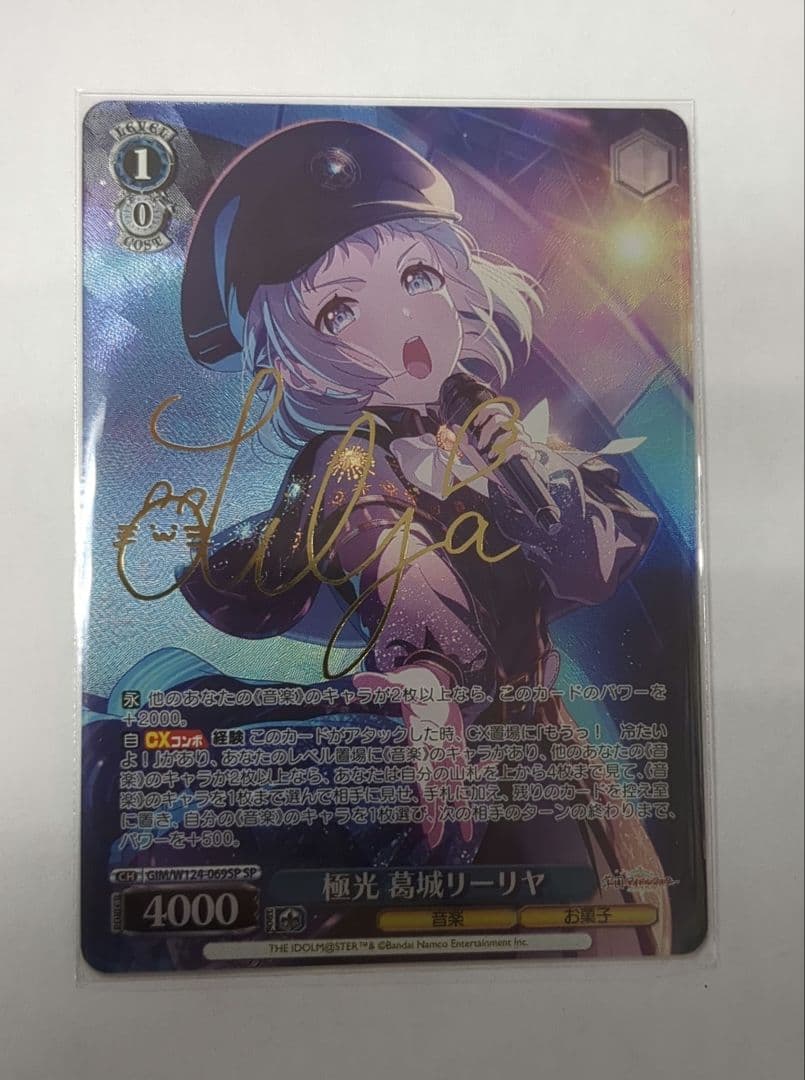 極光　葛城リーリヤ　SPサイン