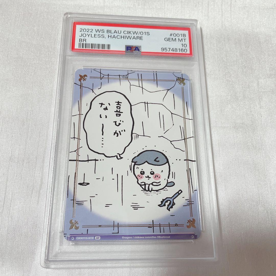 PSA10 ちいかわ 喜びがない ハチワレ BR ヴァイスシュヴァルツ - メルカリ