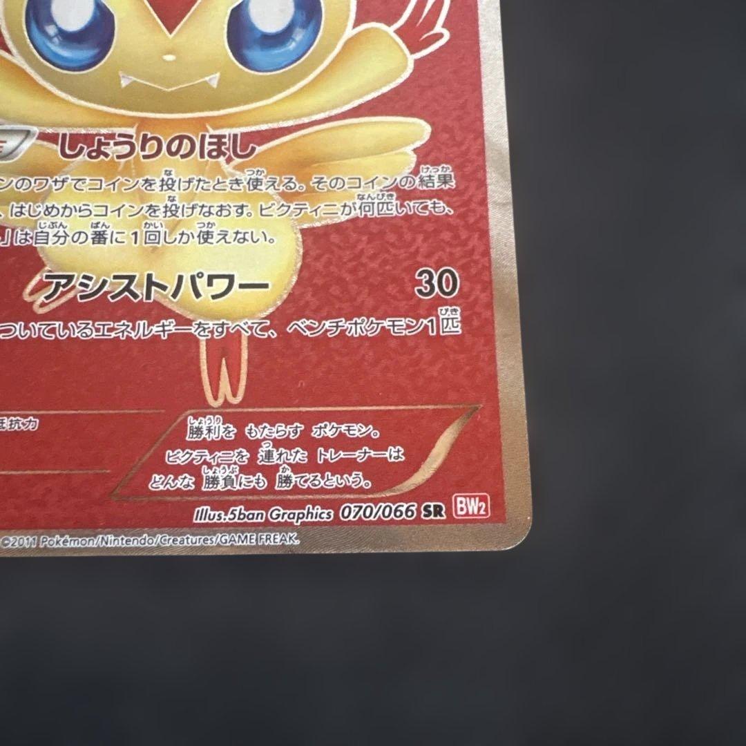 ビクティニ SR BW2 レッドコレクション 070/066 - メルカリ