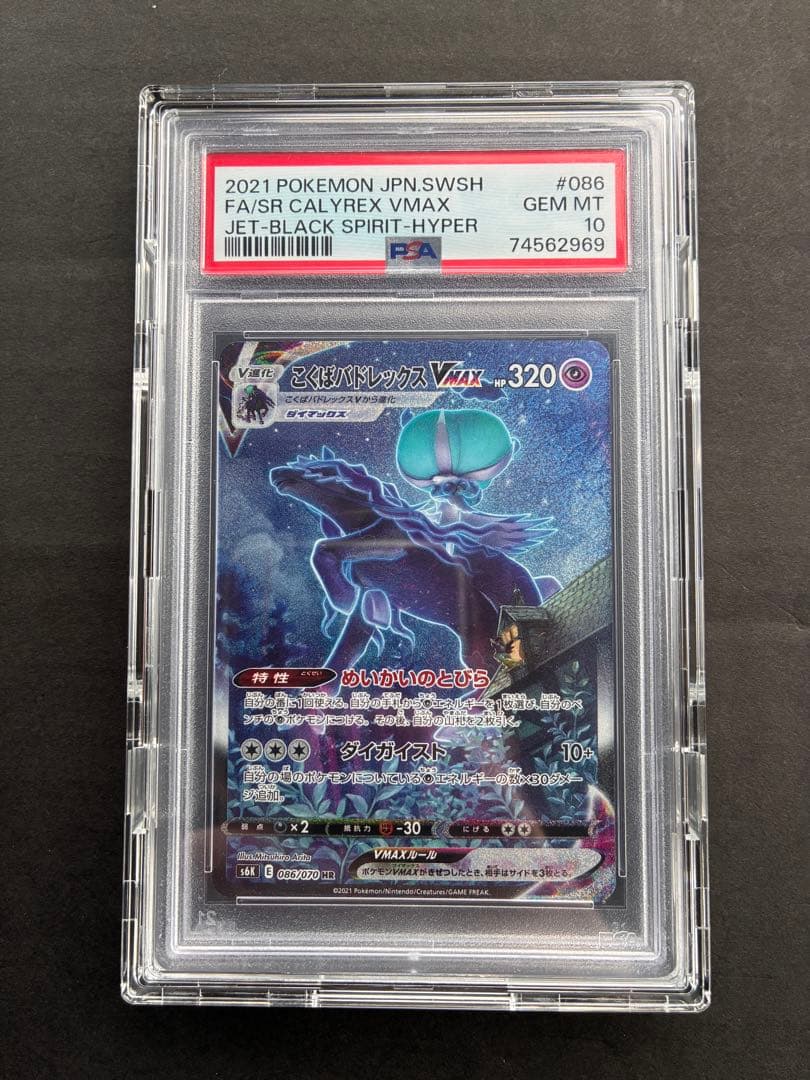 最安値【PSA10】こくばバドレックスVMAX SA HR プロテクター付き