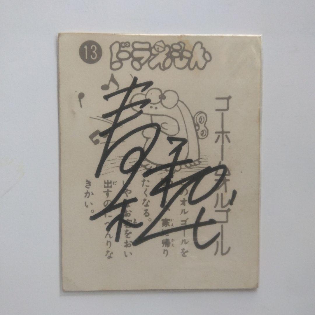 昭和レトロ:声優青木和代さん直筆サイン入りミニカードドラえもん 第13