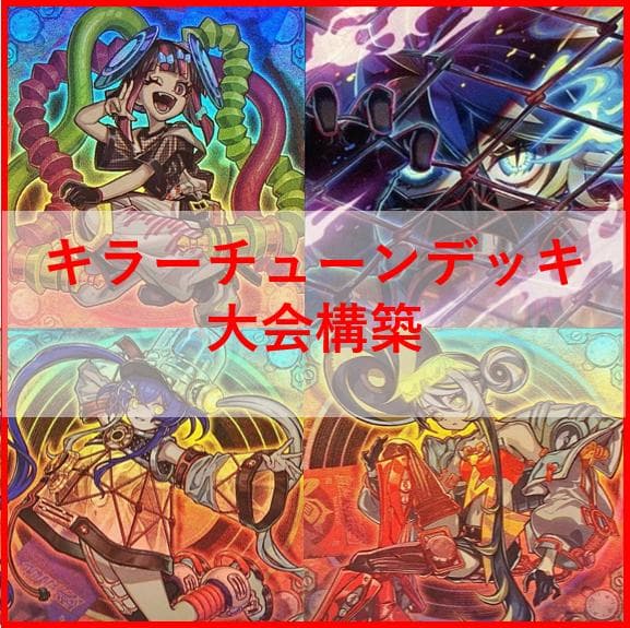 遊戯王　キラーチューン　デッキ　レッドノヴァ　ローズウィップ　[04132]