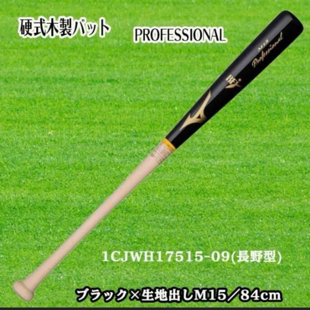 ミズノ　プロフェッショナル 硬式木製バット 84cm １本入れバットケース付き MIZUNO（ミズノ） 野球 硬式用 木製バット 硬式木製プロフェッショナル