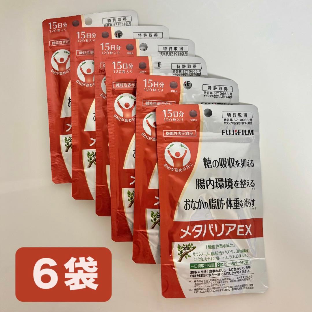 【新品未使用】メタバリアEX 120粒 15日分×6袋 FUJIFILM
