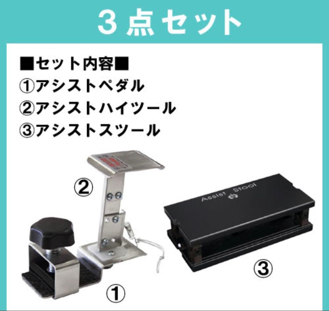 アシスト3点セット（アシストペダル＋アシストハイツール＋アシストスツール）