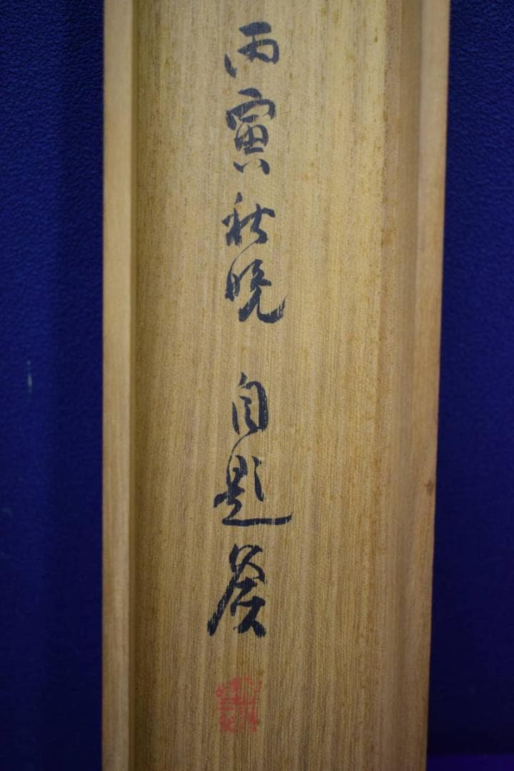 真作/田近竹邨/山水人物画賛/桐共箱付/布袋屋掛軸HH-90 - メルカリ