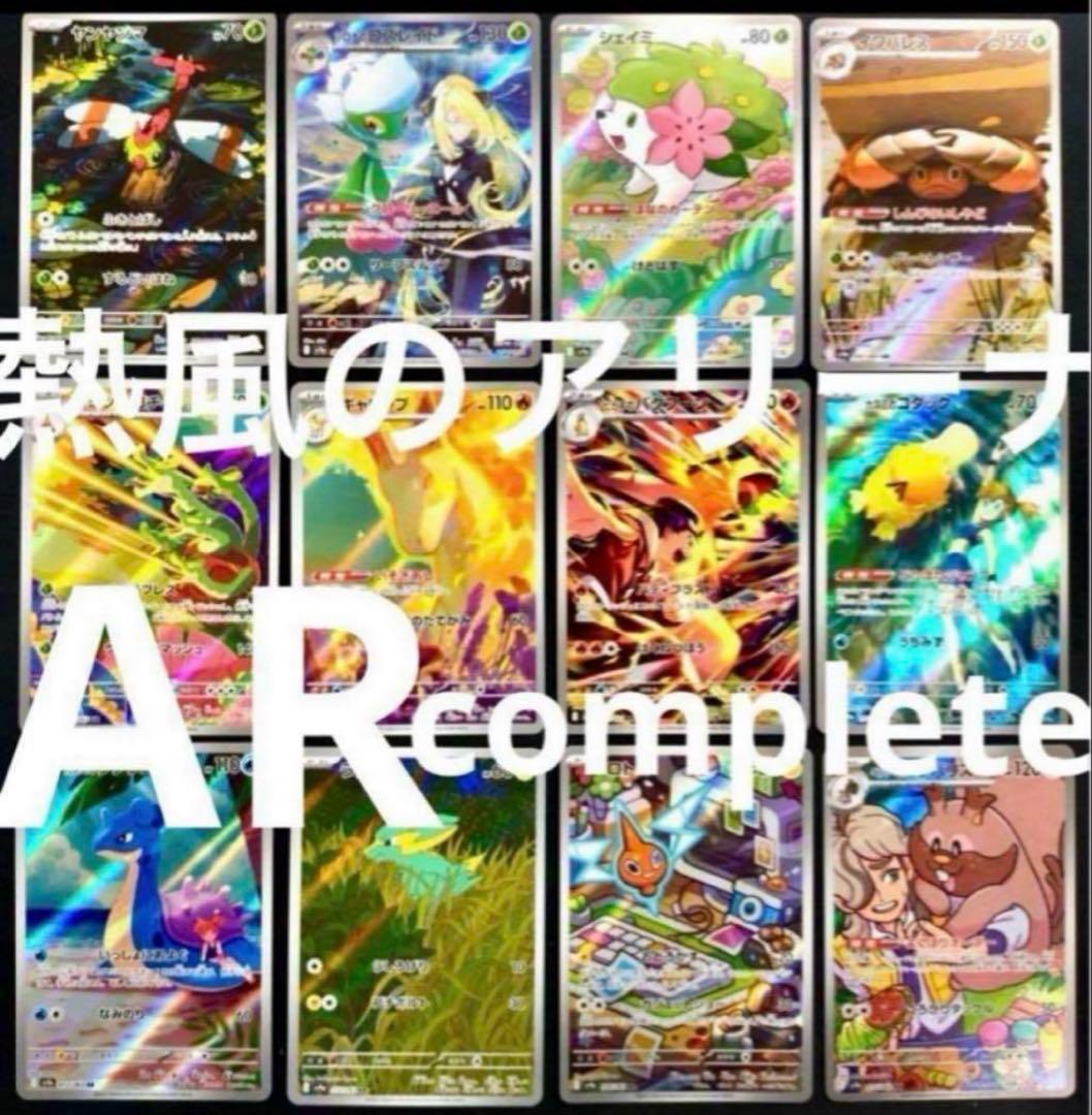 ポケモンカード　熱風のアリーナ　AR 全12種　コンプリートセット