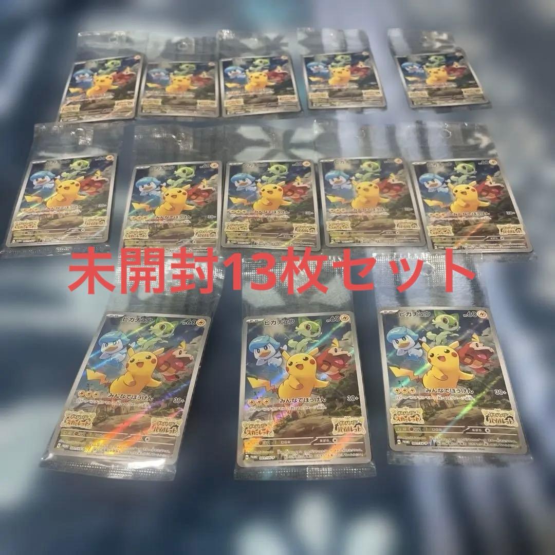 【明日まで限定価格】ピカチュウ みんなでぼうけん 未開封　13枚セット ピカチュウ【P】{001/SV-P}