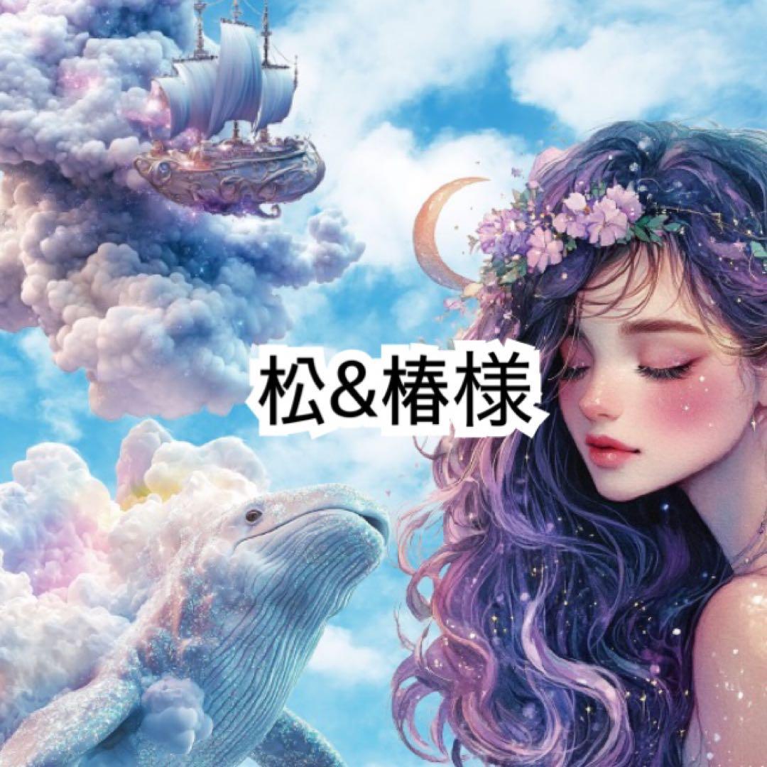 松&ち椿様♡ありがとうございます♡