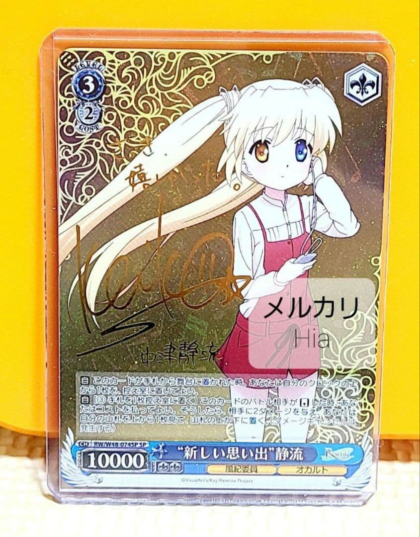 ヴァイスシュヴァルツ SP サイン 新しい思い出 静流