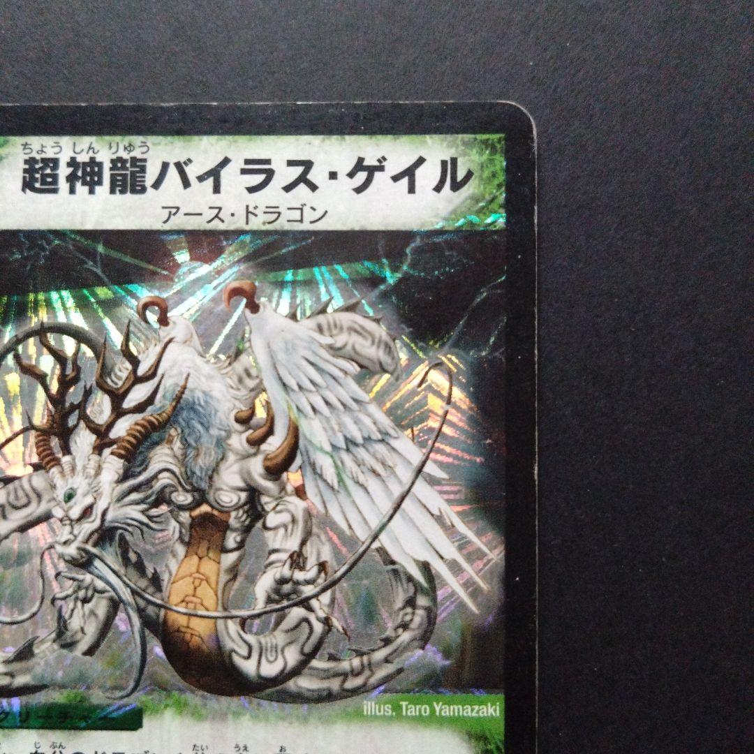 デュエマ 超神龍バイラスゲイル【DM8 S5/S5】【折れあり】 - メルカリ