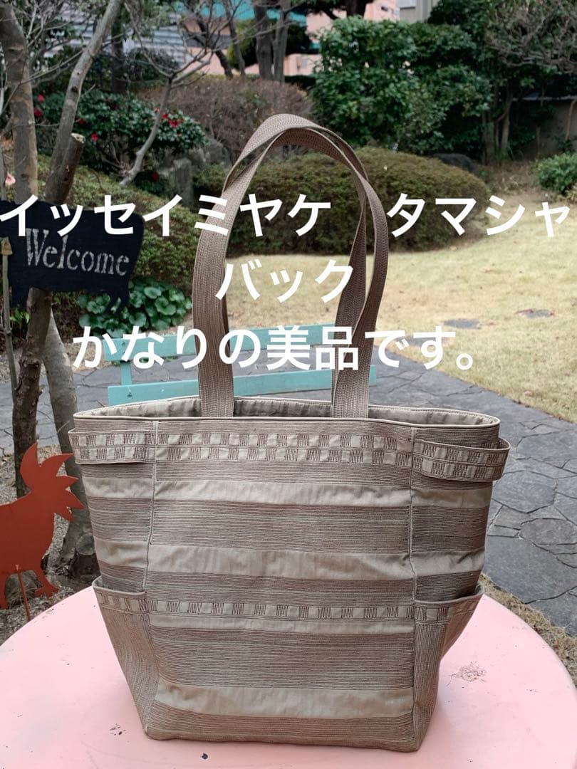 イッセイミヤケ　タマシャ　バック　ミシンステッチ　大容量のかなりの美品です。
