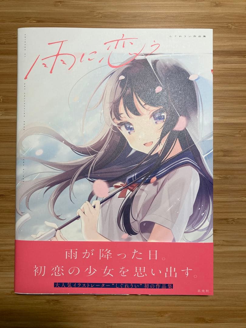 直筆サイン入り しぐれうい 画集 雨に恋う