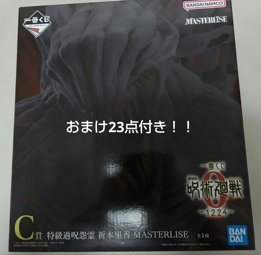 呪術廻戦　一番くじ　0　1224 C賞 特級過呪怨霊　　折本里香　おまけ23点付